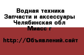 Водная техника Запчасти и аксессуары. Челябинская обл.,Миасс г.